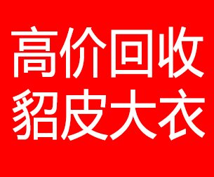 天津回收貂皮的电话,天津回收貂皮上门电话15998595863